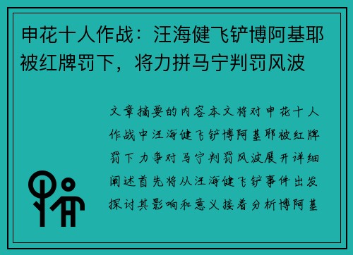 申花十人作战：汪海健飞铲博阿基耶被红牌罚下，将力拼马宁判罚风波