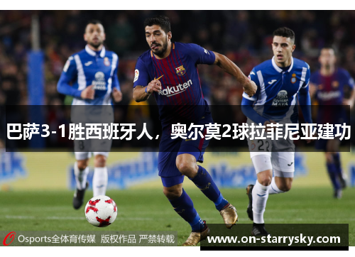 巴萨3-1胜西班牙人，奥尔莫2球拉菲尼亚建功