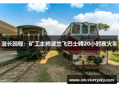 漫长回程：矿工主帅波兰飞巴士转20小时夜火车