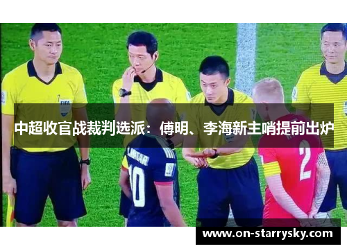 中超收官战裁判选派：傅明、李海新主哨提前出炉