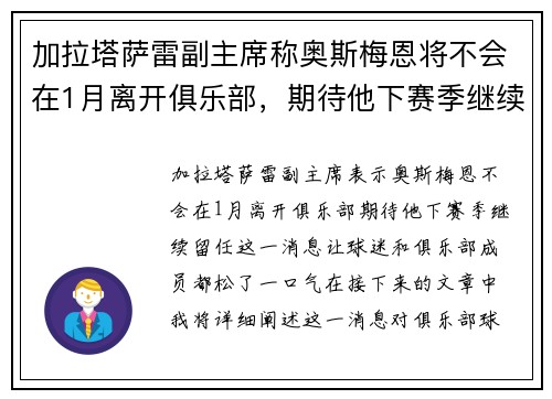 加拉塔萨雷副主席称奥斯梅恩将不会在1月离开俱乐部，期待他下赛季继续留任