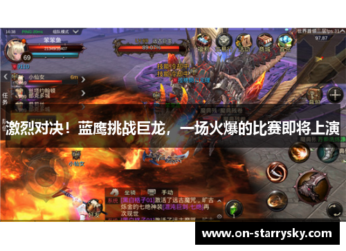 激烈对决！蓝鹰挑战巨龙，一场火爆的比赛即将上演