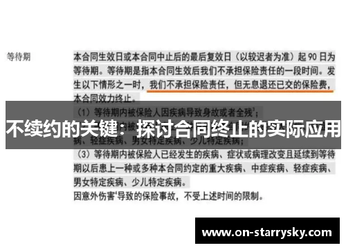 不续约的关键：探讨合同终止的实际应用