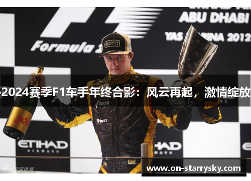 2024赛季F1车手年终合影：风云再起，激情绽放
