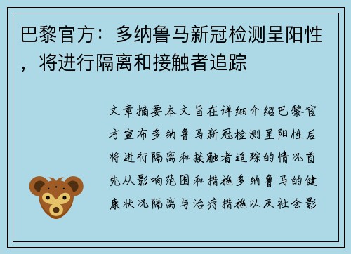 巴黎官方：多纳鲁马新冠检测呈阳性，将进行隔离和接触者追踪