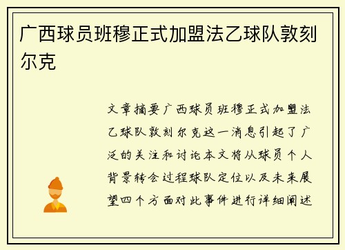 广西球员班穆正式加盟法乙球队敦刻尔克
