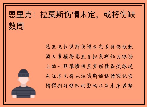 恩里克：拉莫斯伤情未定，或将伤缺数周