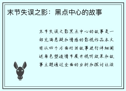 末节失误之影：黑点中心的故事