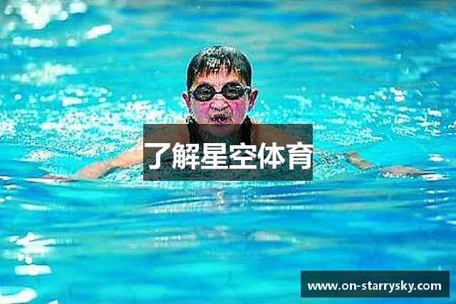 了解星空体育