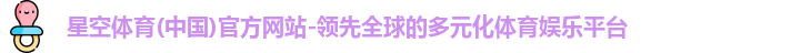 星空体育